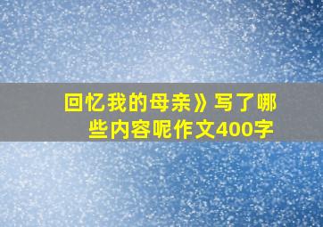 回忆我的母亲》写了哪些内容呢作文400字