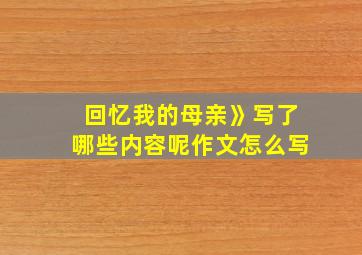 回忆我的母亲》写了哪些内容呢作文怎么写