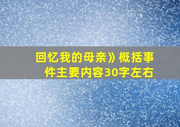 回忆我的母亲》概括事件主要内容30字左右