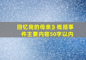 回忆我的母亲》概括事件主要内容50字以内