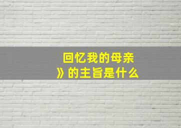 回忆我的母亲》的主旨是什么