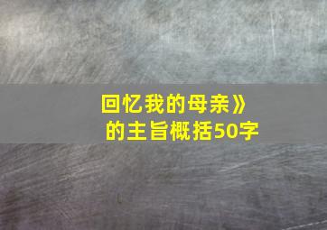 回忆我的母亲》的主旨概括50字