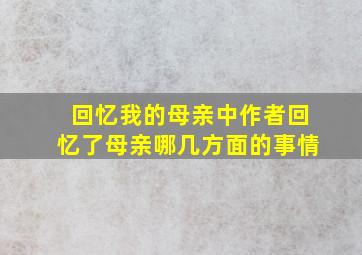 回忆我的母亲中作者回忆了母亲哪几方面的事情