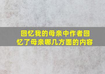 回忆我的母亲中作者回忆了母亲哪几方面的内容