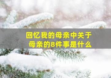 回忆我的母亲中关于母亲的8件事是什么