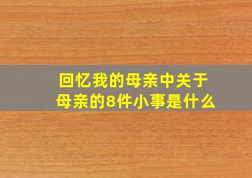 回忆我的母亲中关于母亲的8件小事是什么