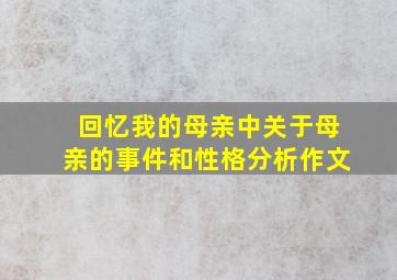 回忆我的母亲中关于母亲的事件和性格分析作文