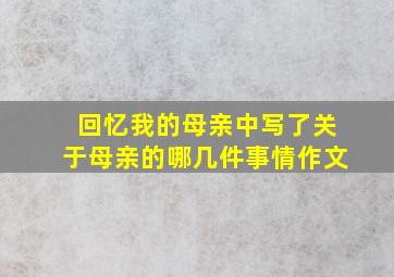 回忆我的母亲中写了关于母亲的哪几件事情作文