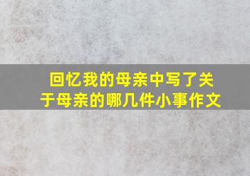 回忆我的母亲中写了关于母亲的哪几件小事作文