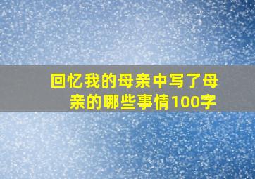 回忆我的母亲中写了母亲的哪些事情100字