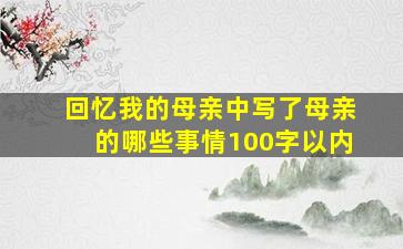 回忆我的母亲中写了母亲的哪些事情100字以内