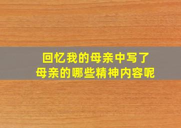 回忆我的母亲中写了母亲的哪些精神内容呢