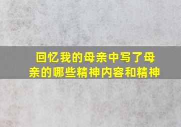 回忆我的母亲中写了母亲的哪些精神内容和精神