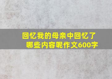 回忆我的母亲中回忆了哪些内容呢作文600字