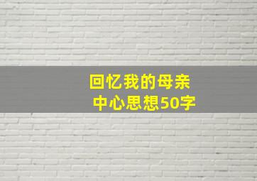 回忆我的母亲中心思想50字