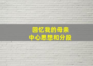 回忆我的母亲中心思想和分段