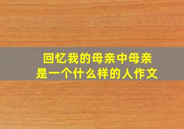 回忆我的母亲中母亲是一个什么样的人作文