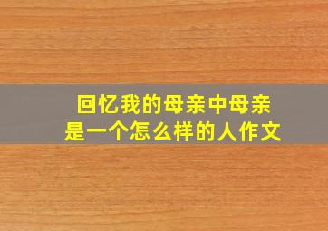 回忆我的母亲中母亲是一个怎么样的人作文