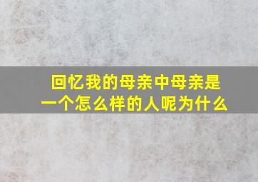 回忆我的母亲中母亲是一个怎么样的人呢为什么