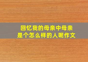 回忆我的母亲中母亲是个怎么样的人呢作文