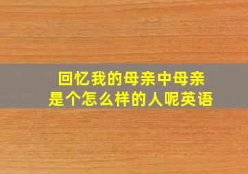 回忆我的母亲中母亲是个怎么样的人呢英语