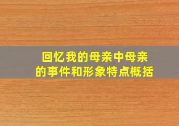 回忆我的母亲中母亲的事件和形象特点概括