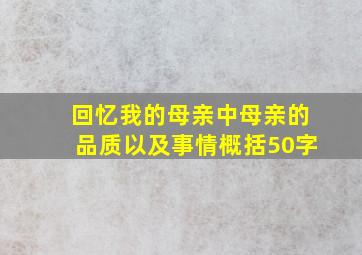 回忆我的母亲中母亲的品质以及事情概括50字