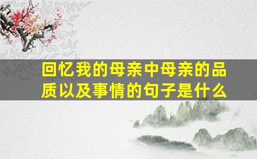 回忆我的母亲中母亲的品质以及事情的句子是什么