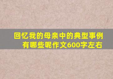 回忆我的母亲中的典型事例有哪些呢作文600字左右