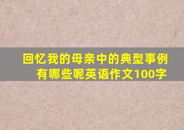 回忆我的母亲中的典型事例有哪些呢英语作文100字