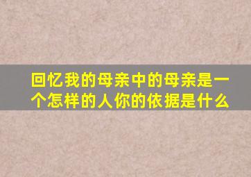 回忆我的母亲中的母亲是一个怎样的人你的依据是什么