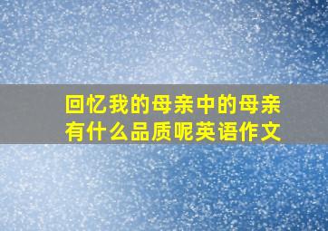 回忆我的母亲中的母亲有什么品质呢英语作文