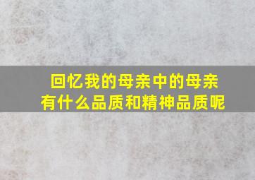 回忆我的母亲中的母亲有什么品质和精神品质呢