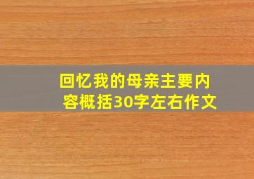 回忆我的母亲主要内容概括30字左右作文