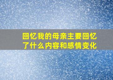 回忆我的母亲主要回忆了什么内容和感情变化