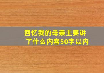 回忆我的母亲主要讲了什么内容50字以内