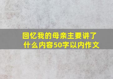 回忆我的母亲主要讲了什么内容50字以内作文