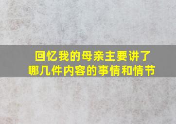 回忆我的母亲主要讲了哪几件内容的事情和情节