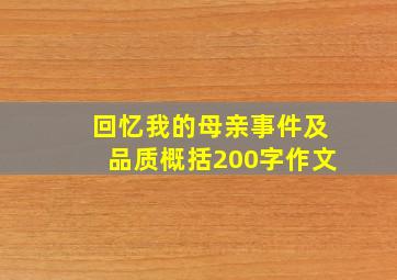 回忆我的母亲事件及品质概括200字作文