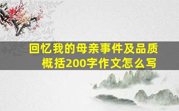 回忆我的母亲事件及品质概括200字作文怎么写