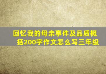 回忆我的母亲事件及品质概括200字作文怎么写三年级