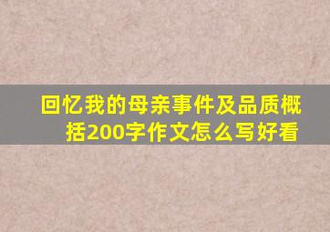 回忆我的母亲事件及品质概括200字作文怎么写好看