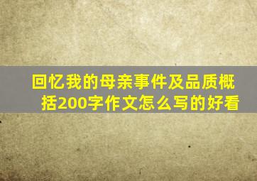 回忆我的母亲事件及品质概括200字作文怎么写的好看