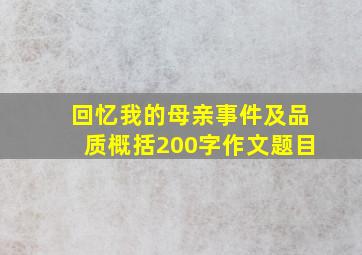 回忆我的母亲事件及品质概括200字作文题目