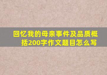 回忆我的母亲事件及品质概括200字作文题目怎么写