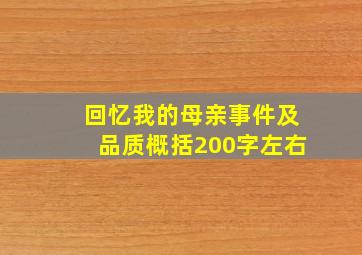 回忆我的母亲事件及品质概括200字左右