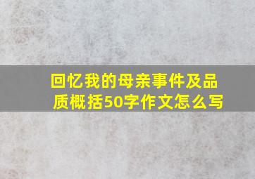 回忆我的母亲事件及品质概括50字作文怎么写