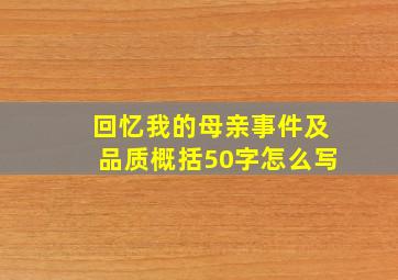 回忆我的母亲事件及品质概括50字怎么写