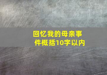 回忆我的母亲事件概括10字以内