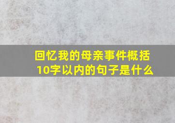 回忆我的母亲事件概括10字以内的句子是什么